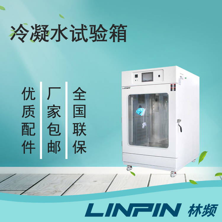 冷凝水試驗箱讓您的產品在極端環境下保持出色性能！